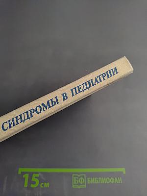 Патологические синдромы в педиатрии