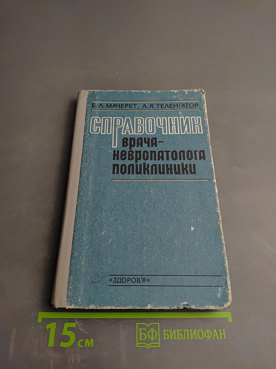 Справочник врача-невропатолога поликлиники