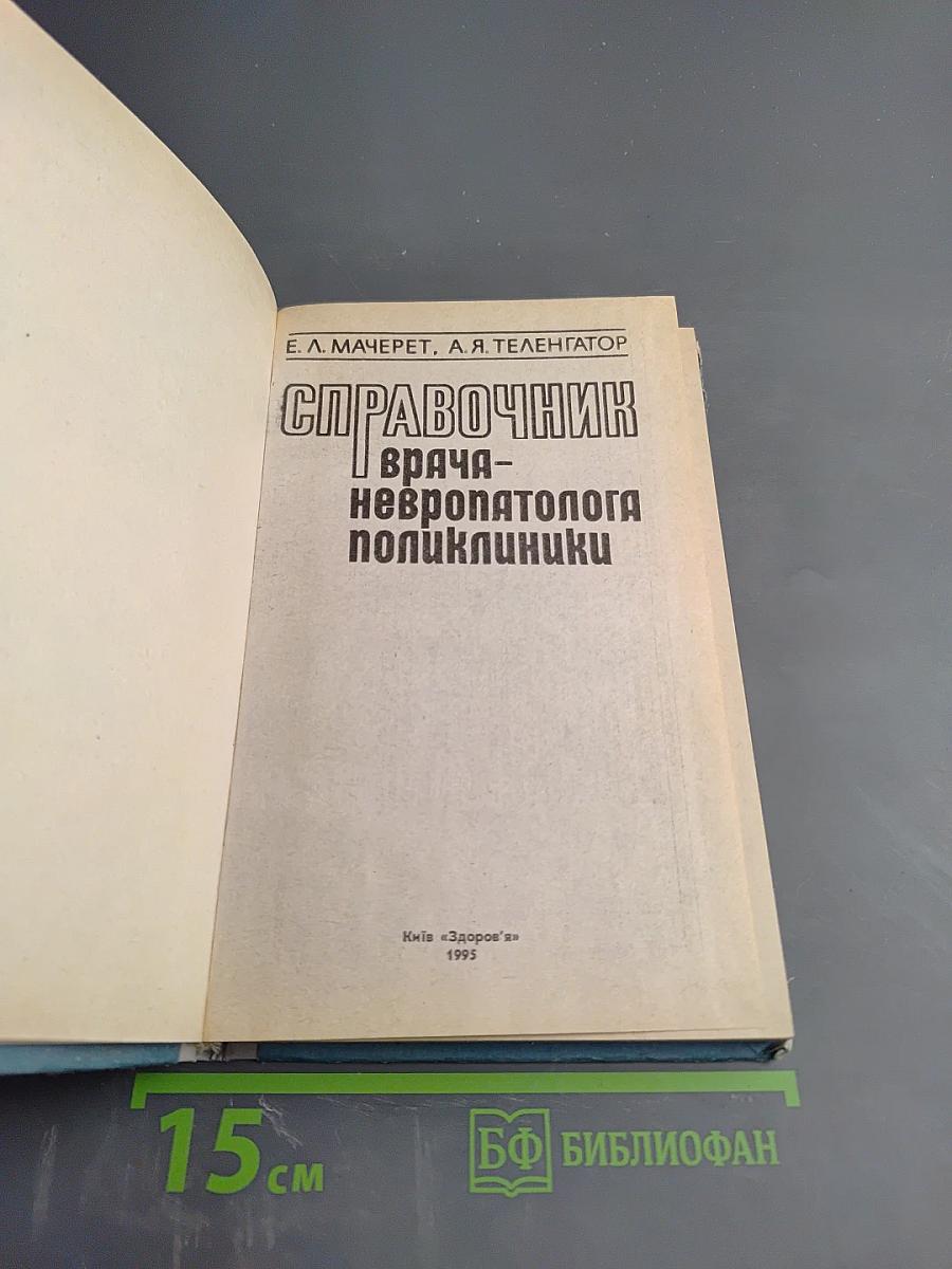 Справочник врача-невропатолога поликлиники