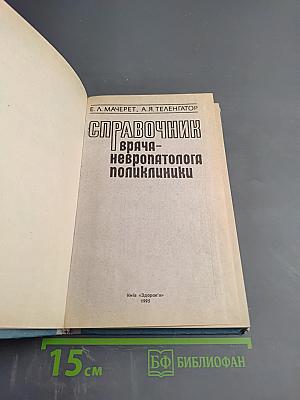 Справочник врача-невропатолога поликлиники