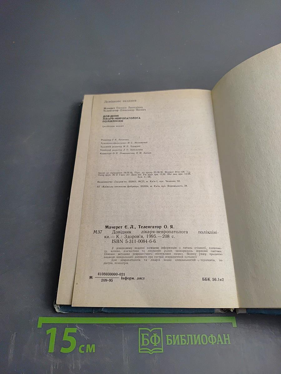 Справочник врача-невропатолога поликлиники