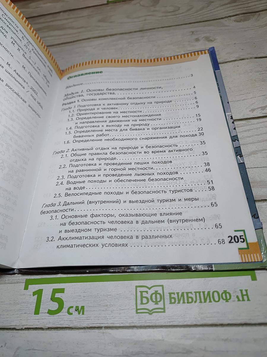Основы безопасности жизнедеятельности 6 класс