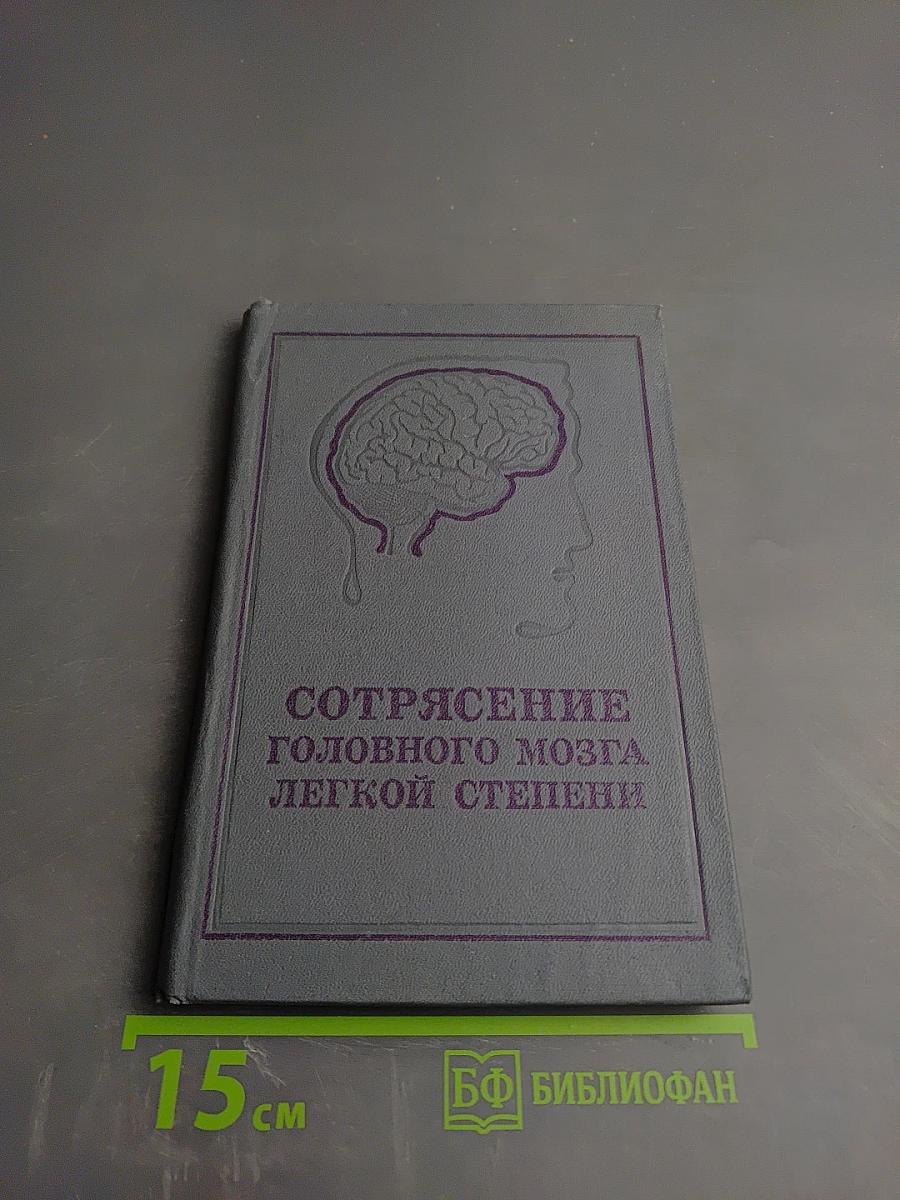 Сотрясение головного мозга легкой степени