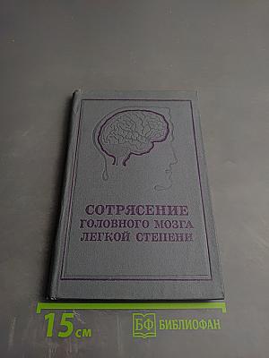 Сотрясение головного мозга легкой степени