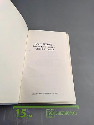 Сотрясение головного мозга легкой степени