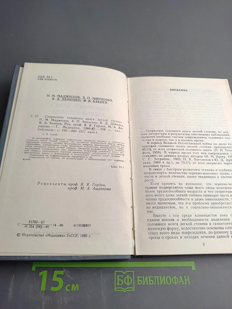 Сотрясение головного мозга легкой степени