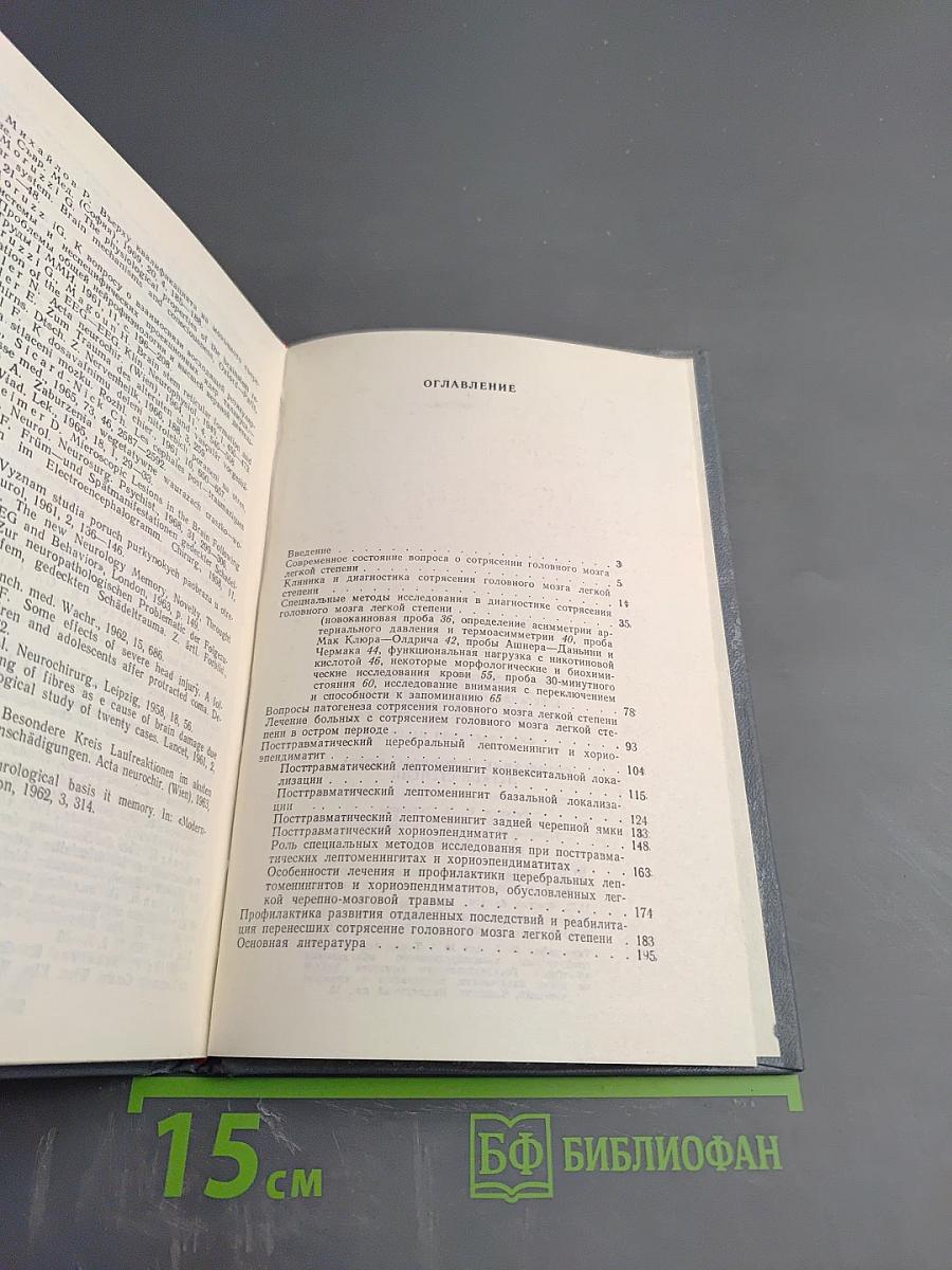 Сотрясение головного мозга легкой степени