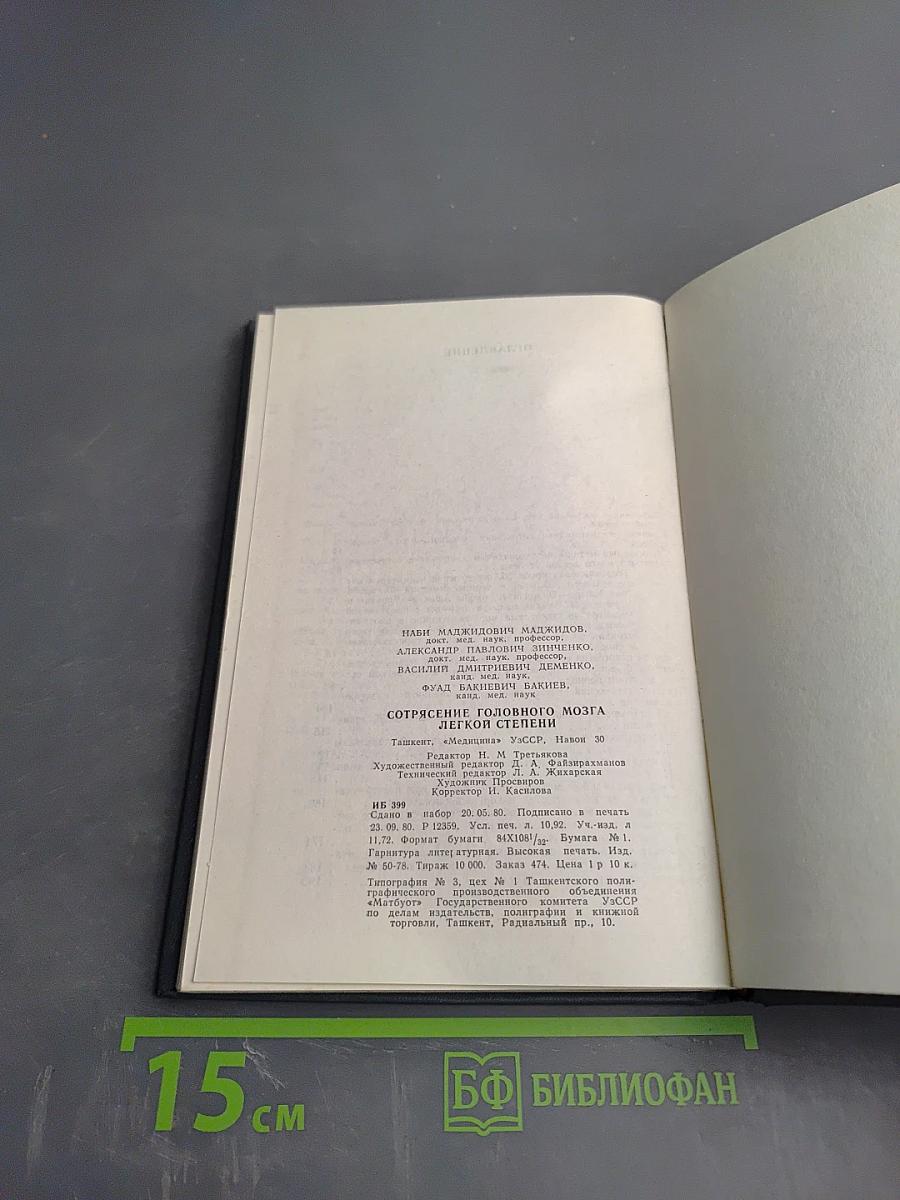 Сотрясение головного мозга легкой степени