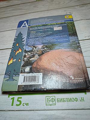 Основы безопасности жизнедеятельности 6 класс