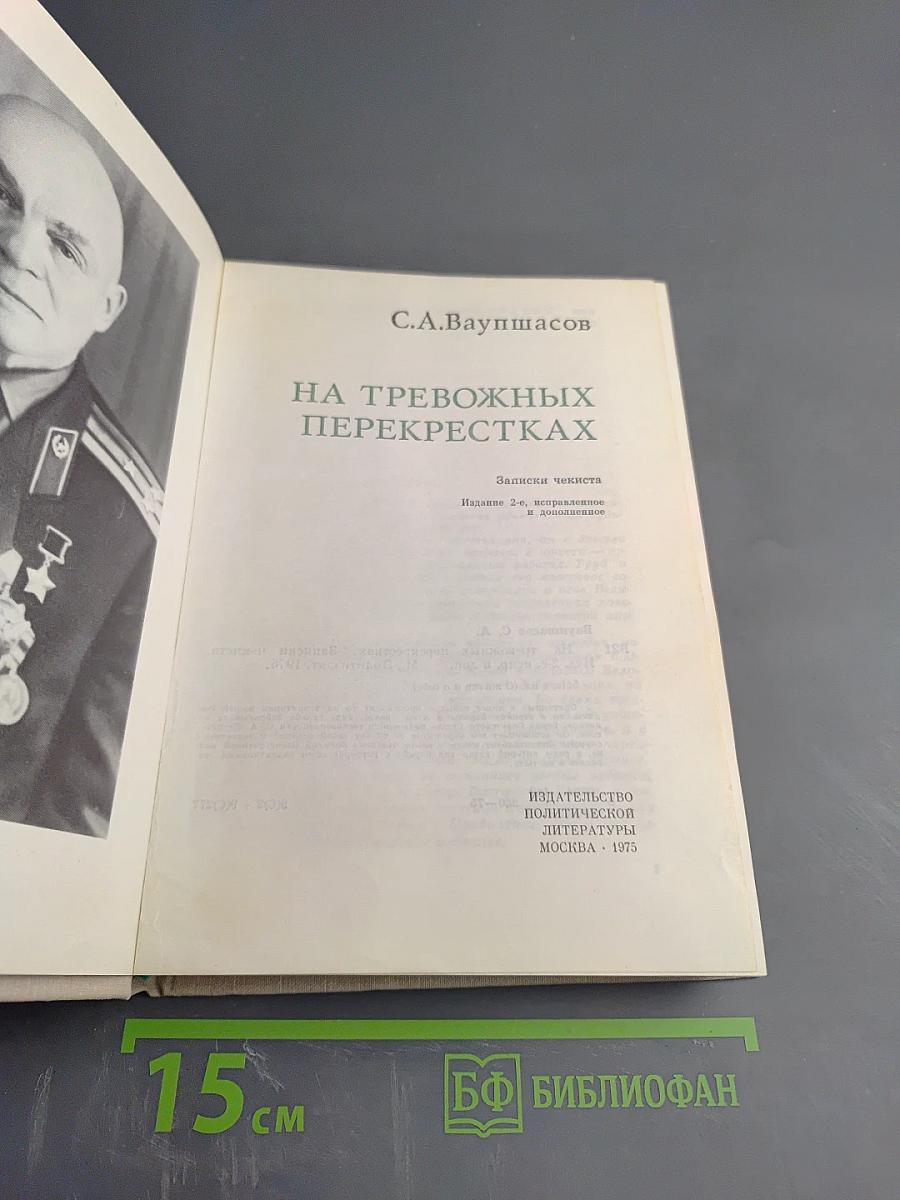 На тревожных перекрестках. Записки чекиста