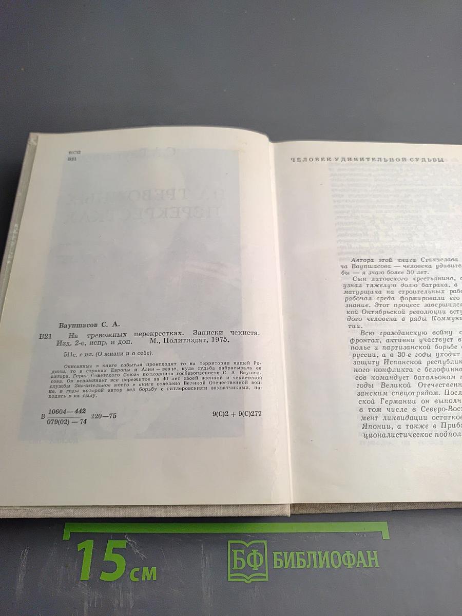 На тревожных перекрестках. Записки чекиста