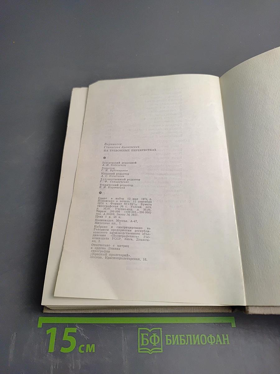 На тревожных перекрестках. Записки чекиста