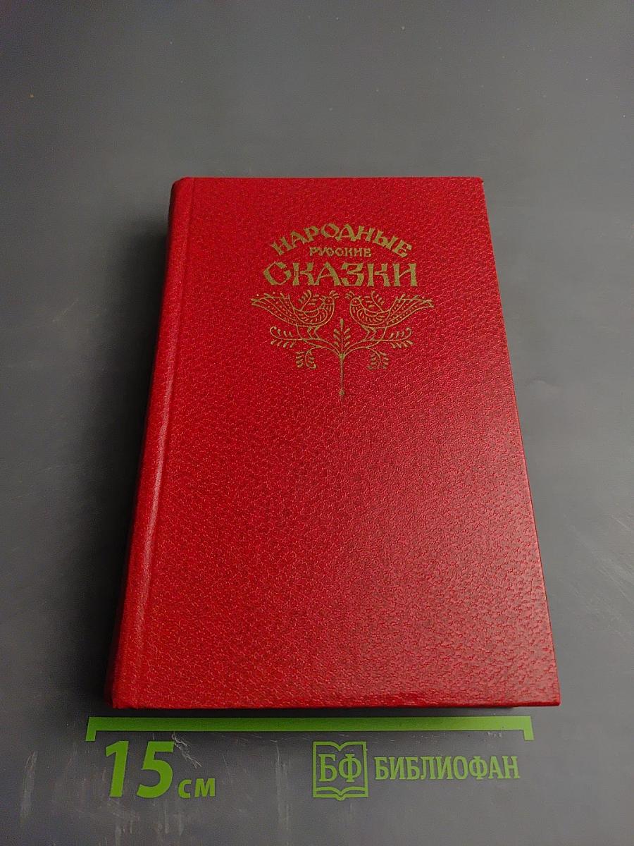 Народные русские сказки