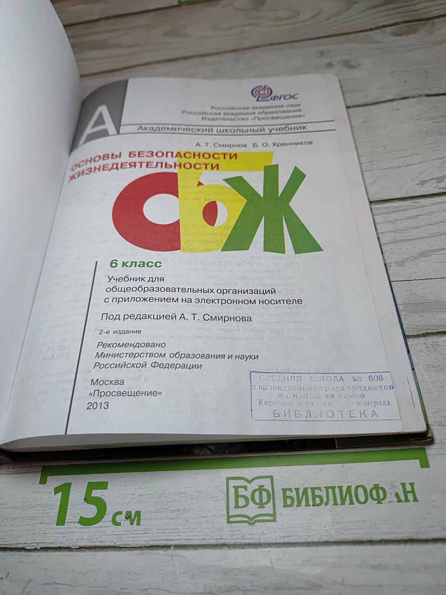Основы безопасности жизнедеятельности для 6 класса
