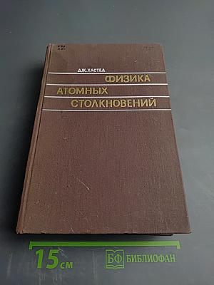 Физика атомных столкновений
