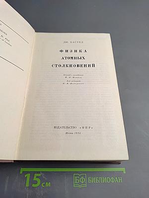 Физика атомных столкновений