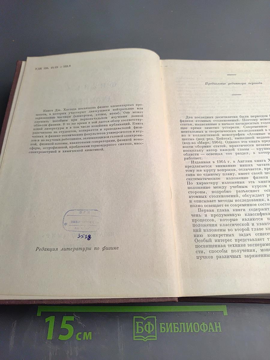 Физика атомных столкновений