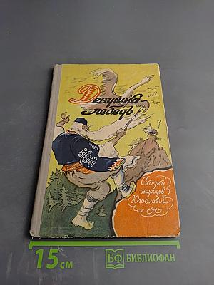 Девушка-лебедь. Сказки народов Югославии