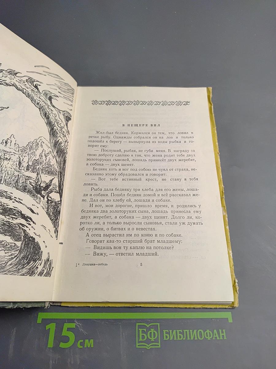 Девушка-лебедь. Сказки народов Югославии