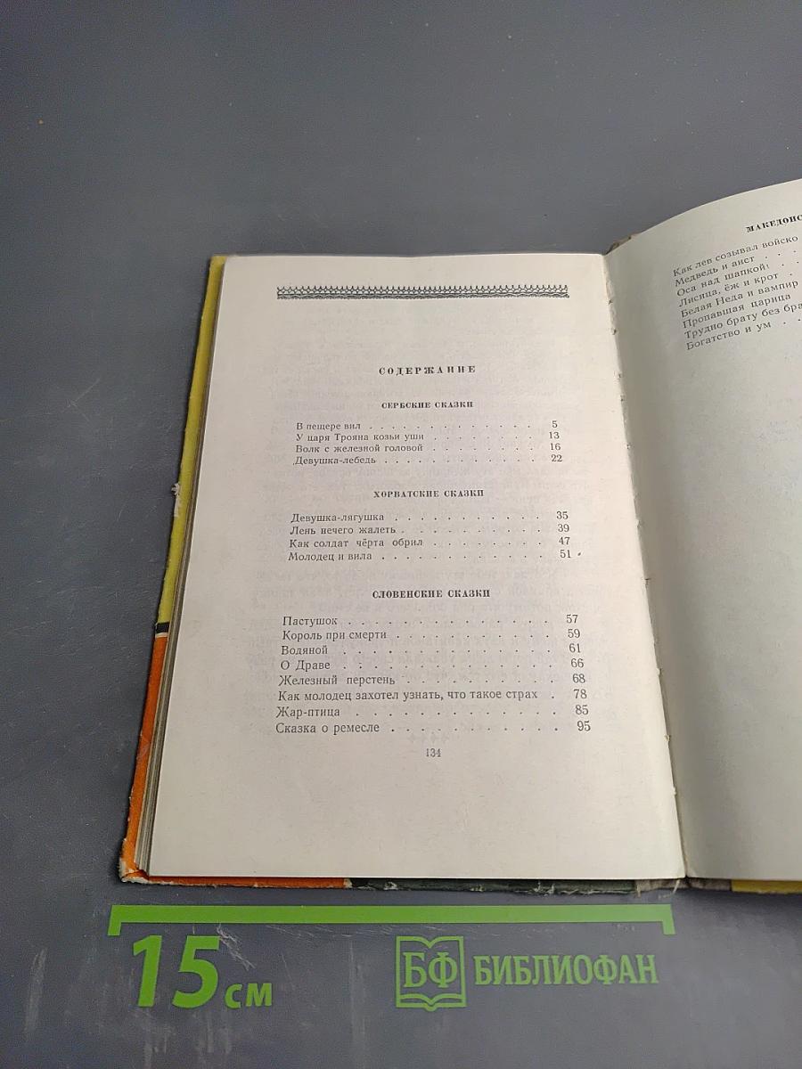 Девушка-лебедь. Сказки народов Югославии