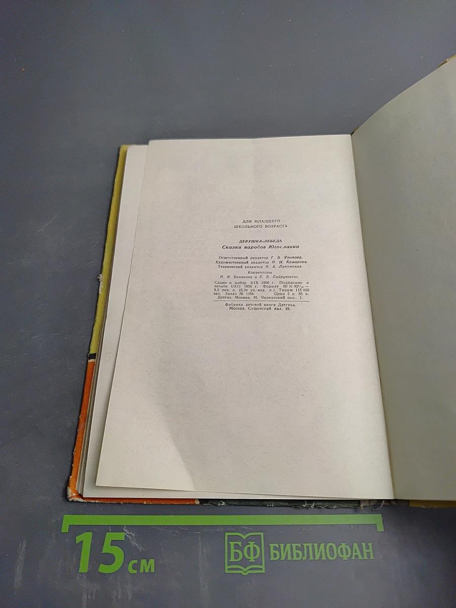 Девушка-лебедь. Сказки народов Югославии