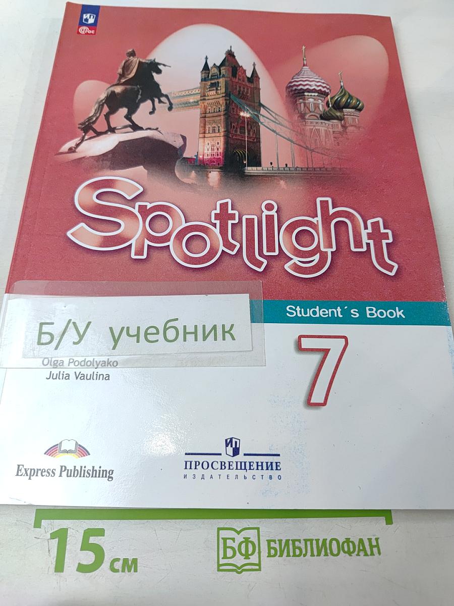 Английский язык. 7 класс. Учебник. Spotlight Student's Book