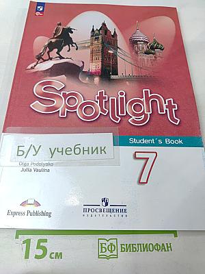 Английский язык. 7 класс. Учебник. Spotlight Student's Book
