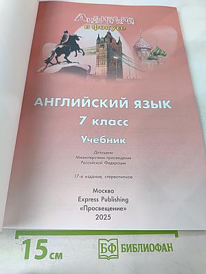Английский язык. 7 класс. Учебник. Spotlight Student's Book