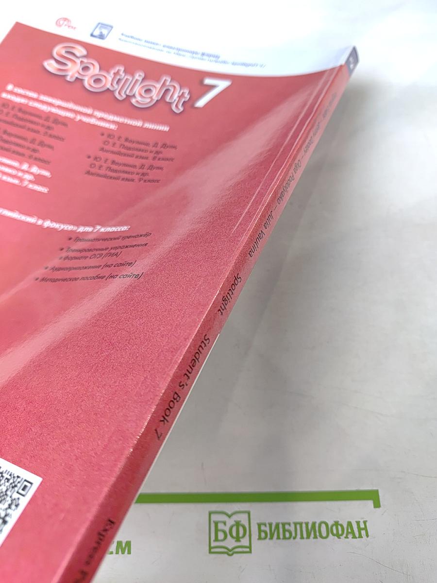 Английский язык. 7 класс. Учебник. Spotlight Student's Book