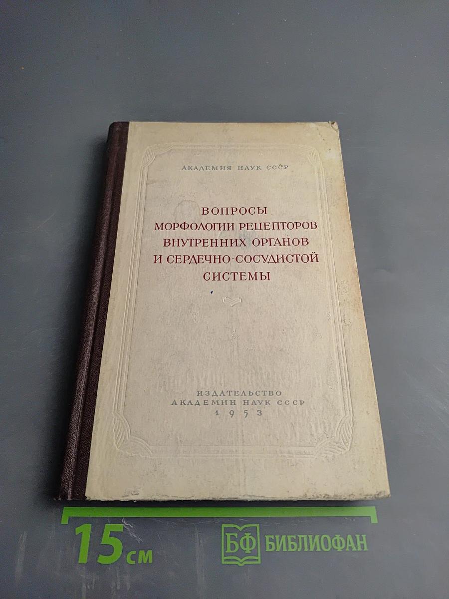 Вопросы морфологии рецепторов внутренних органов и сердечно-сосудистой системы