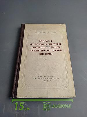 Вопросы морфологии рецепторов внутренних органов и сердечно-сосудистой системы