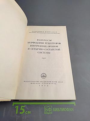 Вопросы морфологии рецепторов внутренних органов и сердечно-сосудистой системы