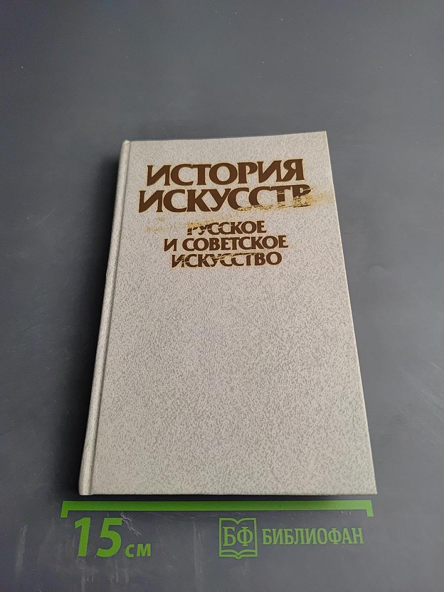 История искусств. Русское и советское искусство