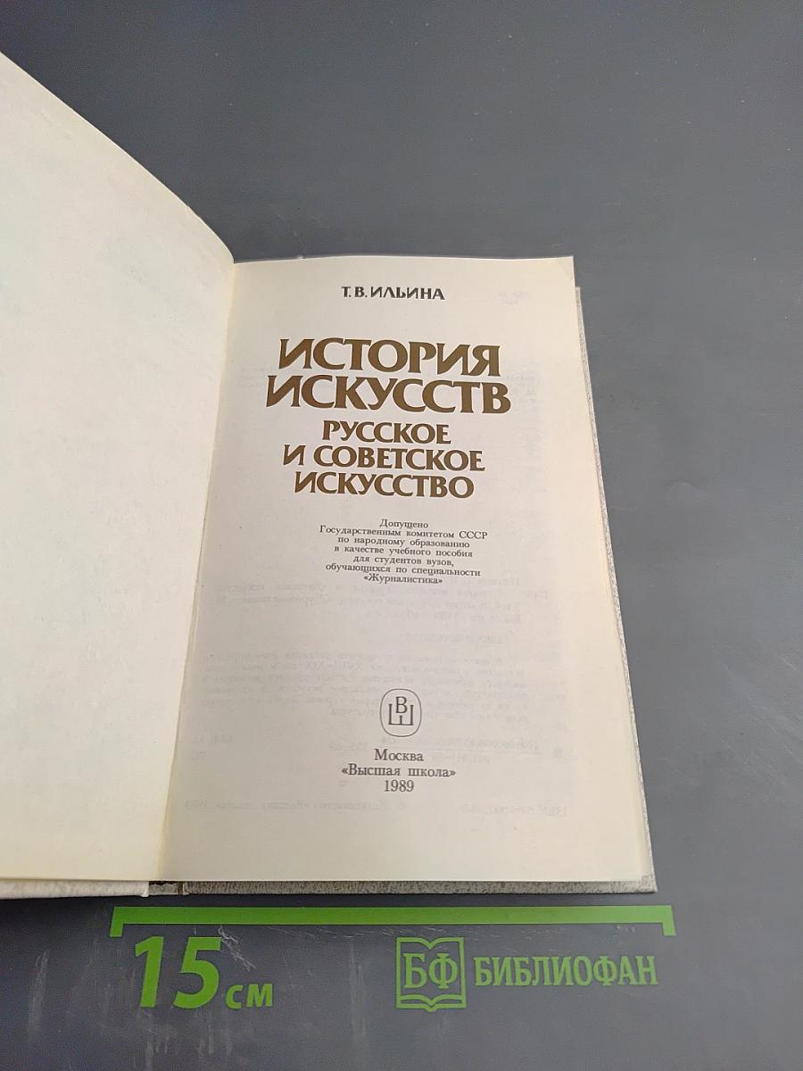 История искусств. Русское и советское искусство