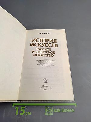 История искусств. Русское и советское искусство