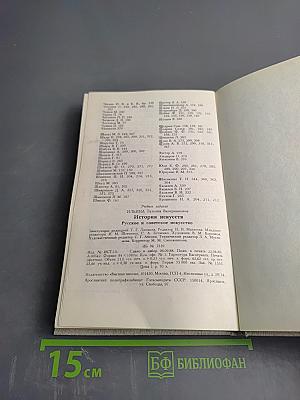 История искусств. Русское и советское искусство