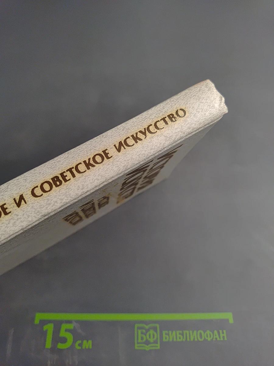 История искусств. Русское и советское искусство