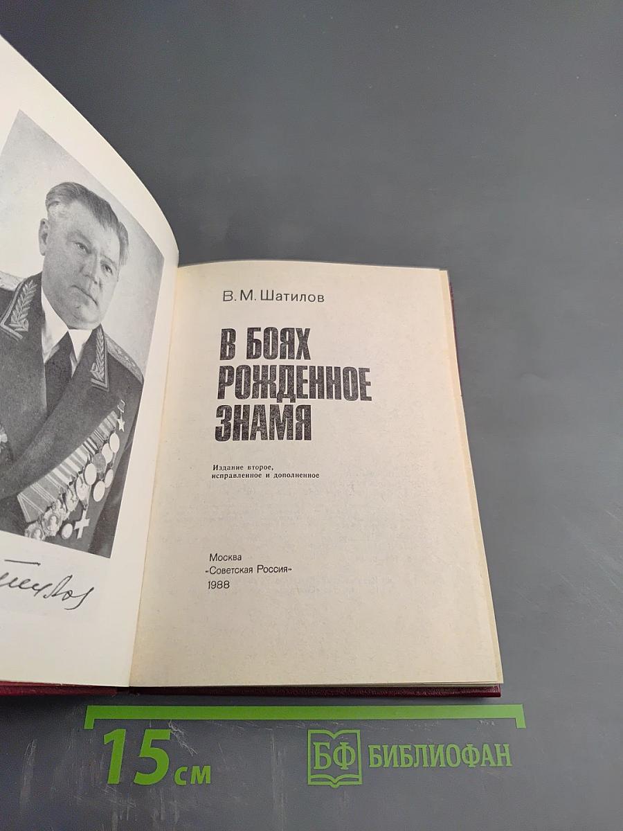 В боях рожденное знамя