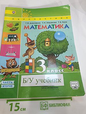 Математика 3 класс Часть вторая