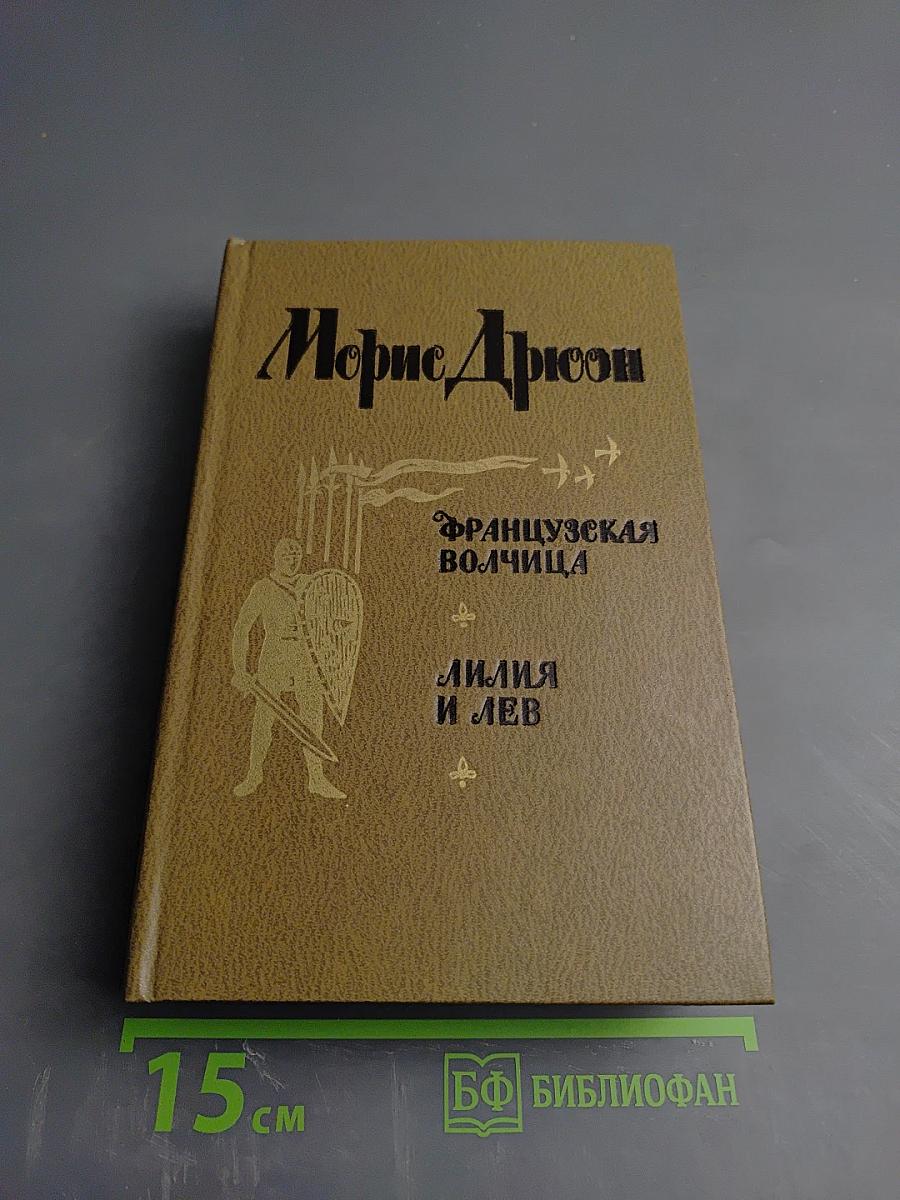 Французская волчица. Лилия и лев