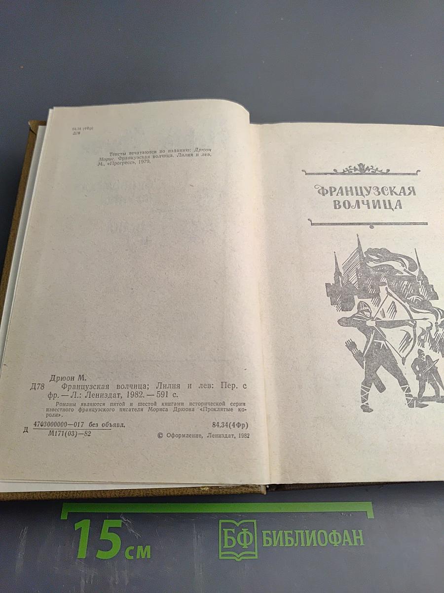 Французская волчица. Лилия и лев