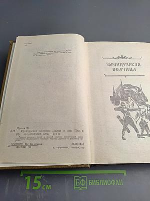 Французская волчица. Лилия и лев