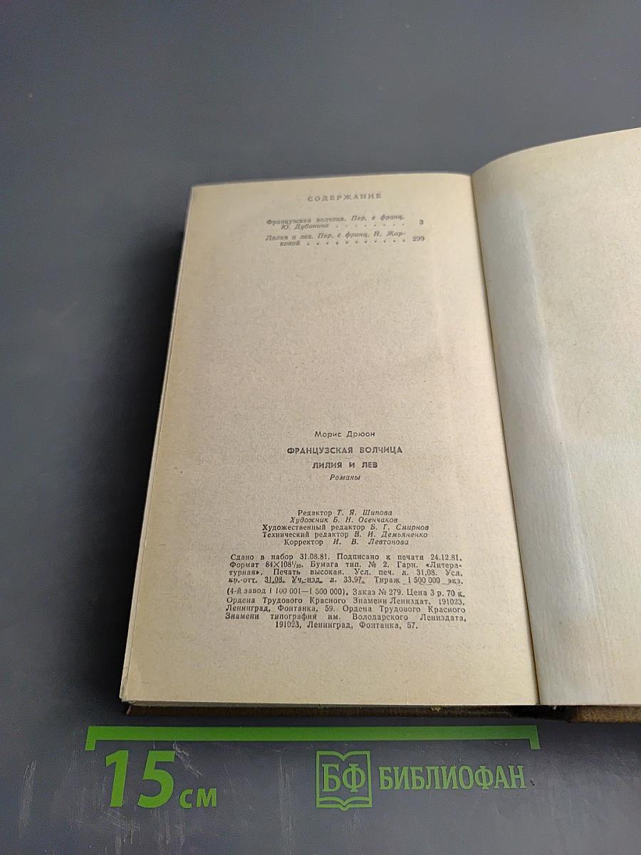 Французская волчица. Лилия и лев