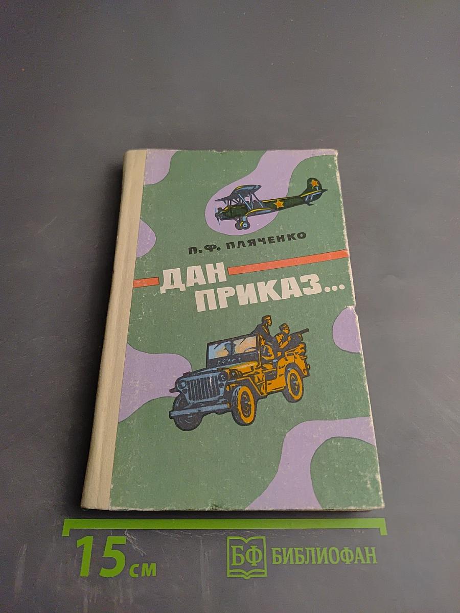 Дан приказ...