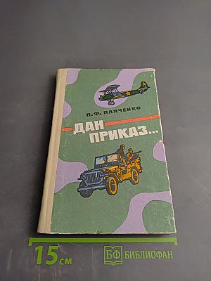 Дан приказ...