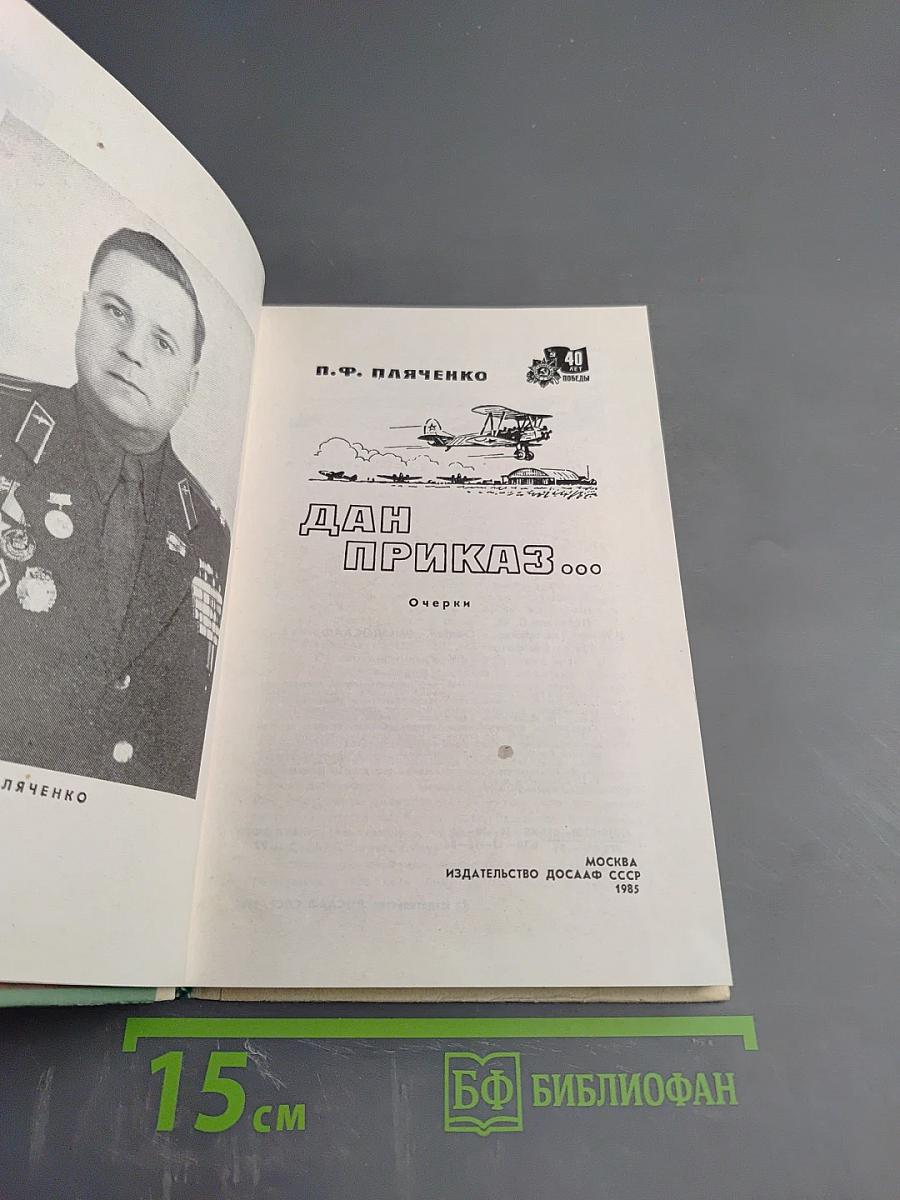 Дан приказ...