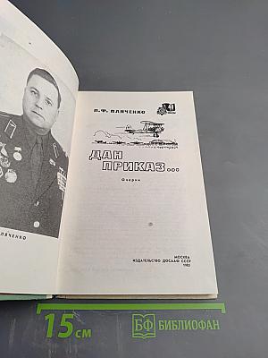 Дан приказ...