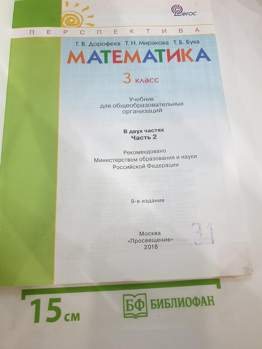 Математика 3 класс Часть вторая