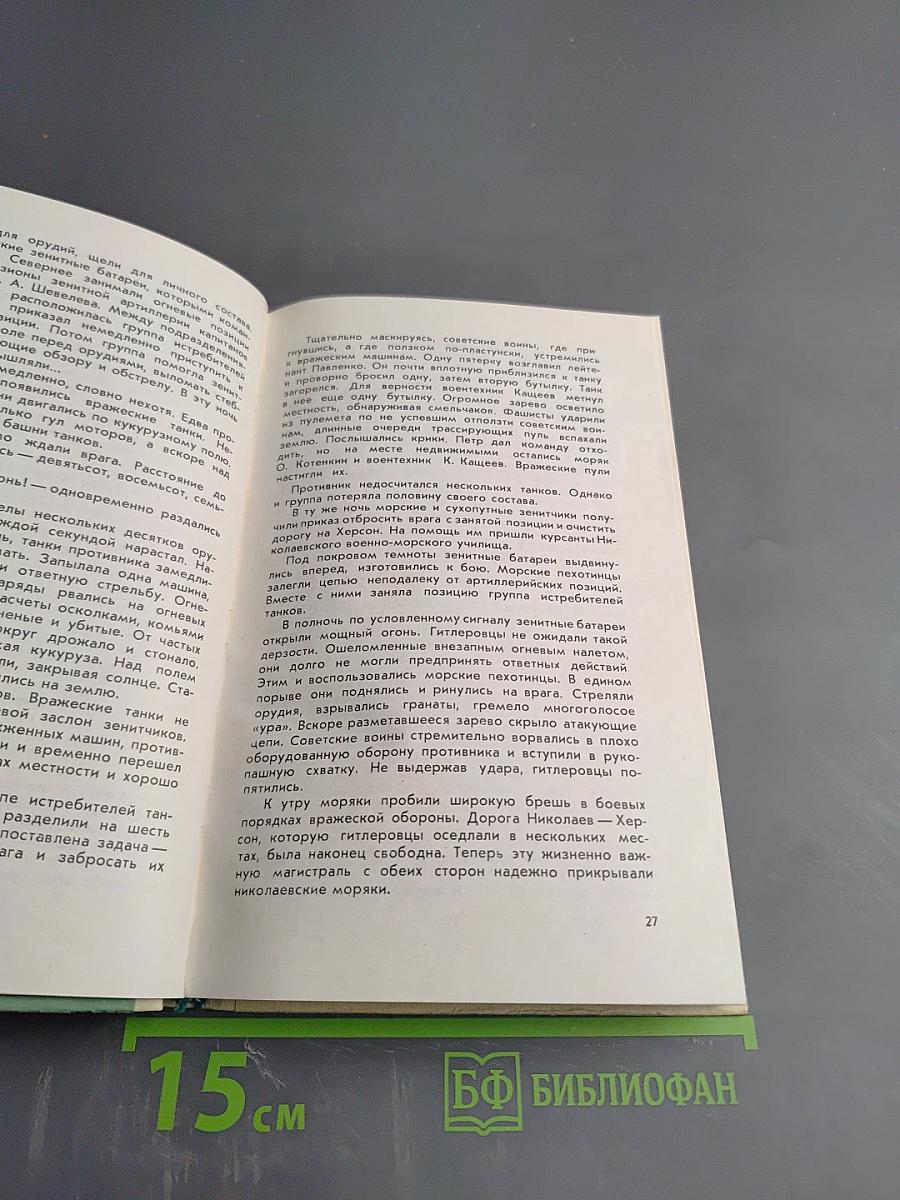 Дан приказ...