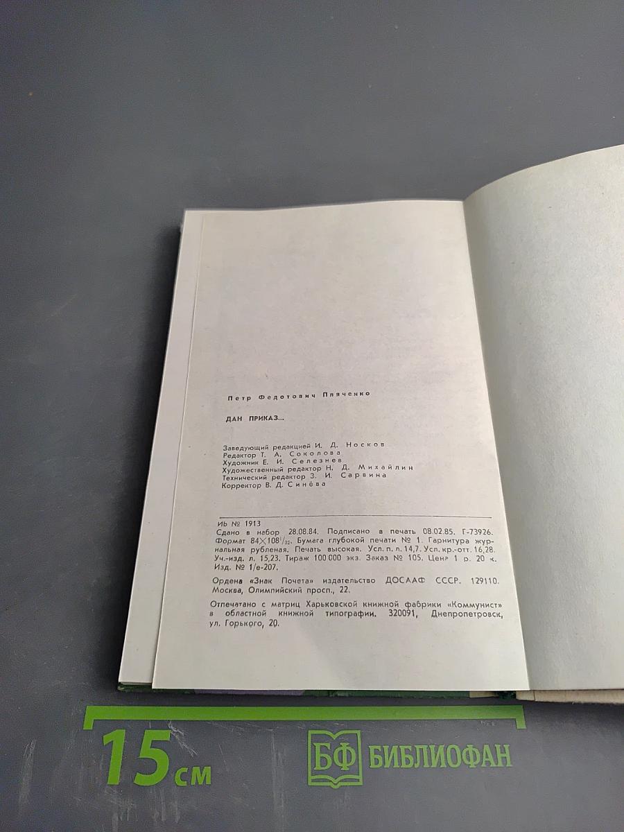 Дан приказ...